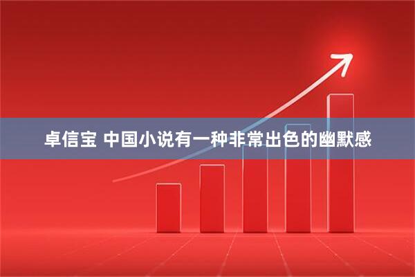 卓信宝 中国小说有一种非常出色的幽默感